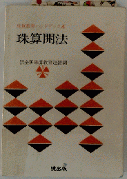 珠算開法