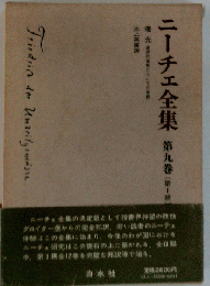 ニーチェ全集「第一期 第九巻」曙光