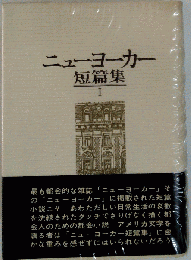 ニューヨーカー 短編集 I