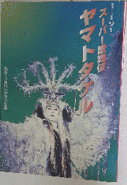 スーパー歌舞伎 ヤマトタケル 1998-9・10　