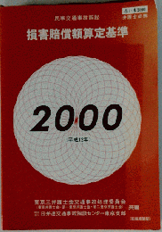 民事交通事故訴訟 損害賠償額算定基準 2000年版