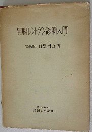 胃腸レントゲン診断入門
