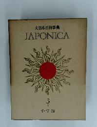 大日本百科事典　５