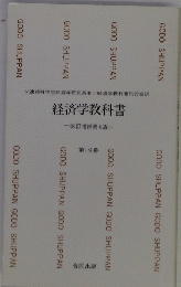 経済学教科書