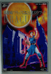 悪魔城ドラキュラX