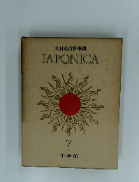 大日本百科事典　7