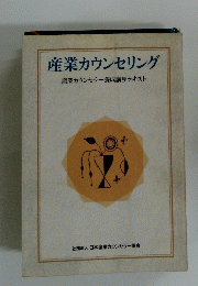産業カウンセリング