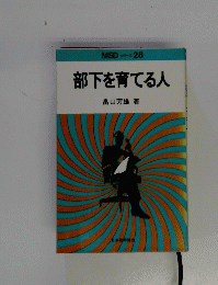 部下を育てる人