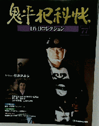 鬼平犯科帳DVDコレクション 77号