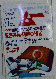 月刊　ムー 1997年11月号 No.204