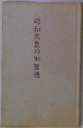 昭和天皇の御聖徳