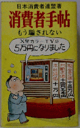 消費者手帳　もう騙されない
