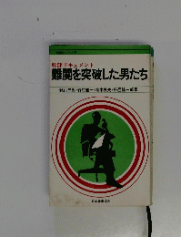 幹部ドキュメント　難関を突破した男たち