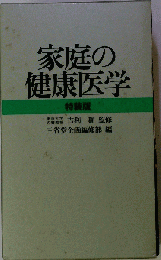 家庭の健康医学