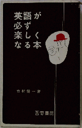 英語が必ず楽しくなる本