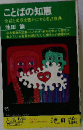 ことばの知恵