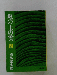 坂の上の雲4