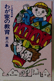 わが家の教育　第二集