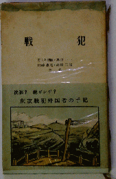 戦犯