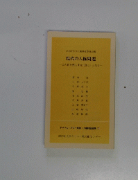 現代の人権問題