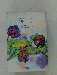 愛子