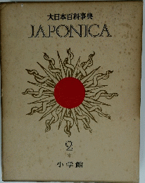大日本百科事典2JAPONICA