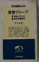 芙蓉グループ　富士銀行中心の戦後派企業集団