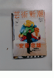 芸術新潮　2015年11月号