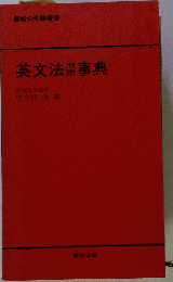 英文法用語事典