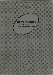 妻たちの性の記録　9　愛、ふたたび