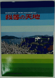 我等の天地