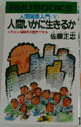人間関係入門「5」人間いかに生きるか