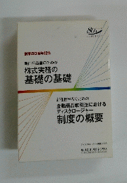 創業80周年記念 新任担当者のための 株式実務の 基礎の基礎