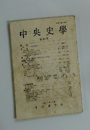 中央史學　第16号　1993年3月号