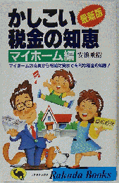 かしこい税金の知恵 マイホーム編 最新版