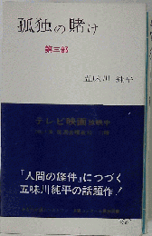 孤独の賭け 第3部