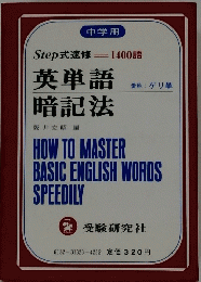 英単語暗記法