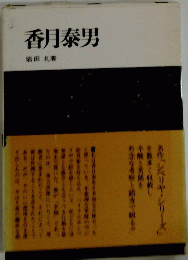 香月泰男
