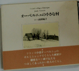 オーベルニュの小さな村