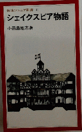 岩波ジュニア新書 35 シェイクスピア物語