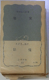 恐慌