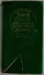 SANSEIDO’S NEW CONCISE JAPANESE ENGLISH DICTIONARY 5版