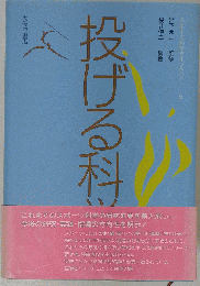 投げる科学 (スポーツ科学ライブラリー 5)