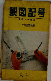 製図記号 建築 設備編