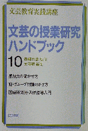 文芸研授業研究ハンドブック 10 