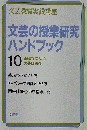 文芸研授業研究ハンドブック 10