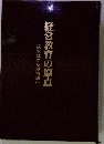 経営教育の原点ー欲求説から感情説へ