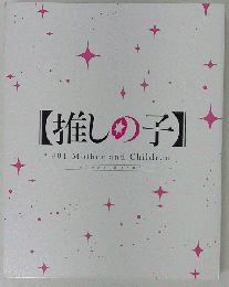 推しの子 1