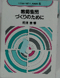 教師集団づくりのために