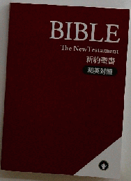 BIBLE　新約聖書 和英対照